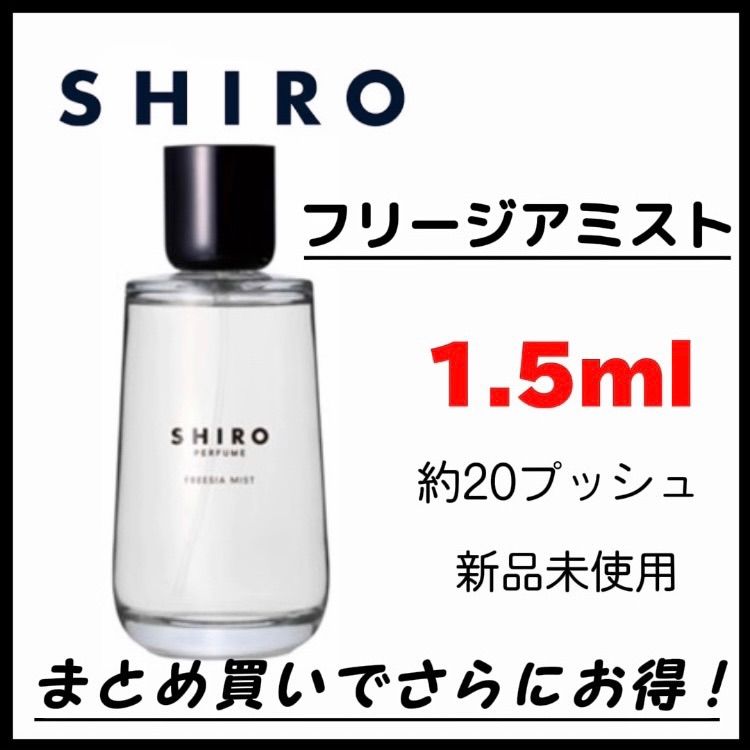 shiro フリージアミスト FREESIA MIST お試し 1.5ml 最安値 香水