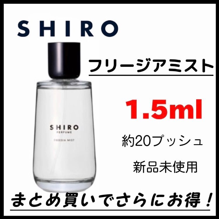 shiro フリージアミスト FREESIA MIST お試し 1.5ml 最安値 香水 