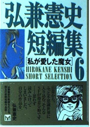 弘兼憲史短編集 6 講談社漫画文庫 ひ 1-54 弘兼 憲史 - メルカリ