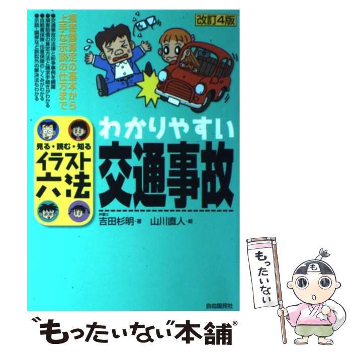 【中古】 わかりやすい交通事故/自由国民社/吉田杉明 中古】 わかりやすい交通事故 改訂4版 (イラスト六法) / 吉田杉