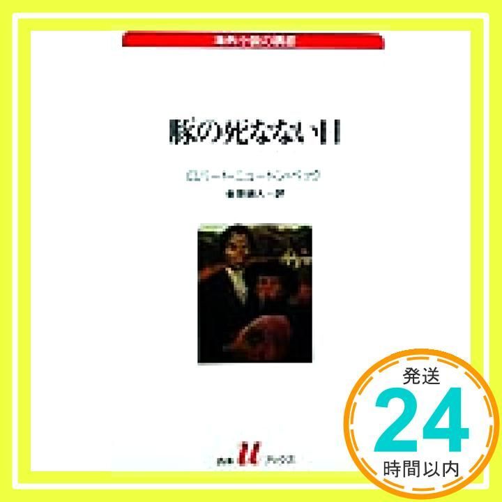 豚の死なない日 白水Uブックス 132 海外小説の誘惑 ロバート ニュートン ペック? 金原 瑞人 Robert Newton Peck_02