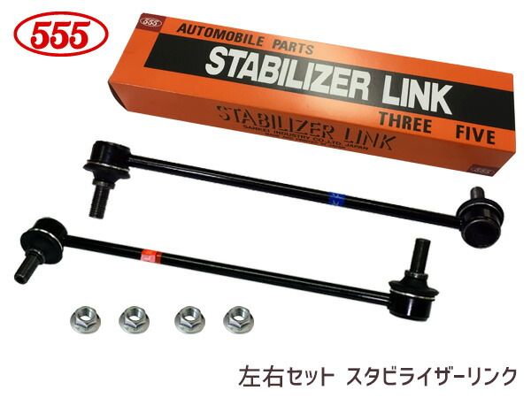 ステップワゴン スパーダ  RP3 RP4 スタビライザーリンク スタビリンク フロント 左右2本セット SL-H280L-M SL-H280R-M 三恵工業