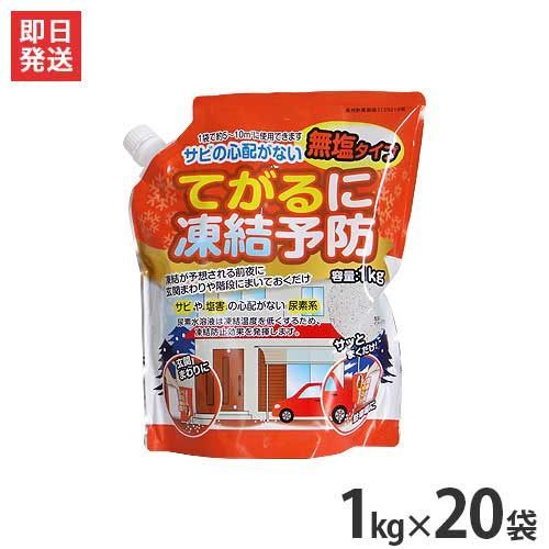 無塩タイプの凍結防止剤 てがるに凍結予防 1 kg 20袋セット 道路 凍結防止剤 除湿剤 防塵剤 塩カル