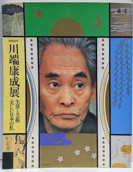 【中古】文豪が愛した美の世界 : 川端康成コレクション展／川端康成記念會 中古】文豪が愛した美の世界 : 川端康成コレクション展／川端