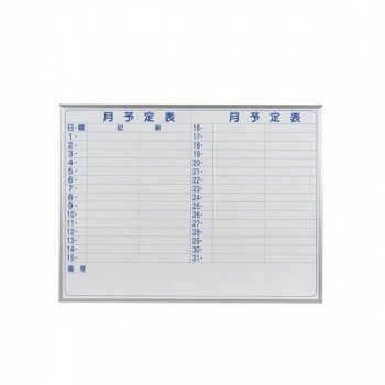 馬印 MAJI series マジシリーズ 壁掛 スチールホワイト 予定表 月予定表 ホワイトボード ヨコ使い用 W1210×H910mm MV34Y