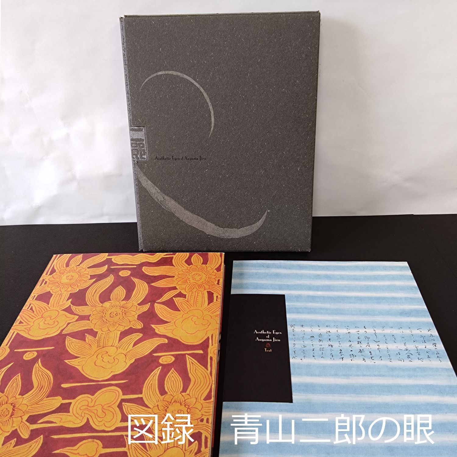 図録 希少 青山二郎の眼 2006年9月 新潮社 0186 - メルカリ