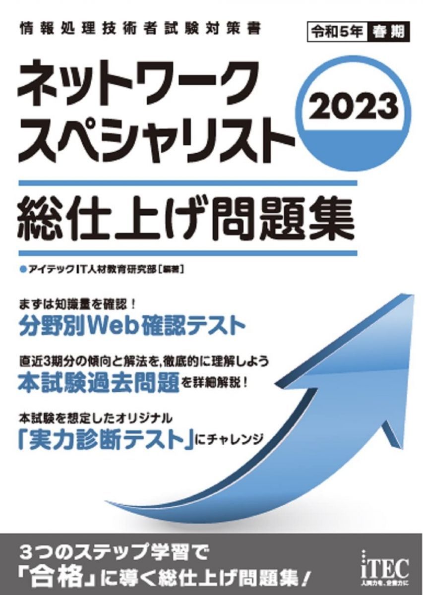 2023　ネットワークスペシャリスト　総仕上げ問題集