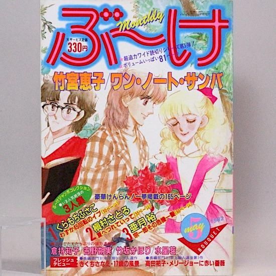 ぶ~け(ぶーけ) 1982年5月号 表紙:上座理保 - メルカリ ぶ~け(ぶーけ) 1982年5月号 表紙:上座理保 - メルカリ