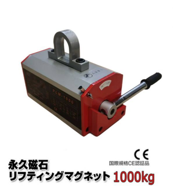 三方良し リフティングマグネット 1000kg リフマグ 永磁リフマ マグネットリフター超強力! 永久磁石 電源不要 永磁リフティングマグネット リフティング マグネット ウィンチ 運搬 家庭用 業務用 荷物 昇降 上げ下ろし ローラー PML-100