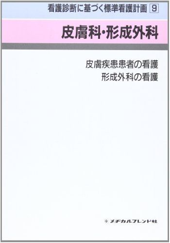 看護診断に基づく標準看護計画 9 皮膚科・形成外科 村上佳子