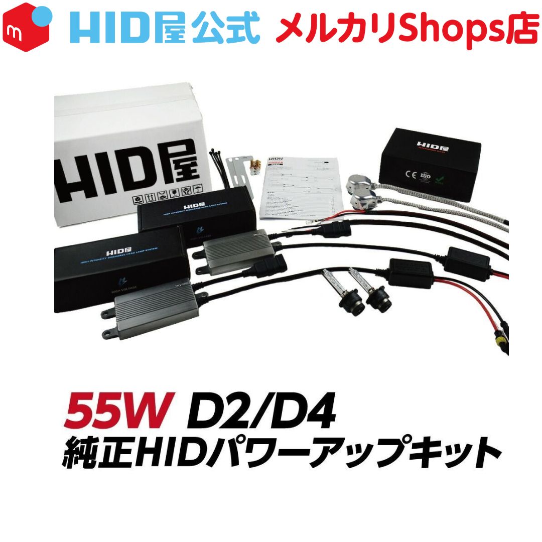 HID屋 公式ショップ HIDキット 55W D2R D2S D4R D4S 6000K 8000K 12000K 純正バルブ変換アダプタ付 ヘッドライト 高純度グラスジャケット採用 PEI採用 送料無料|車検対応 アルファード プリウス