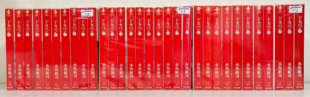 ドカベン 文庫版 全31巻セット 水島新司 秋田書店 秋田書店 秋田漫画文庫 水島新司 ドカベン 文庫版 全31巻 セット
