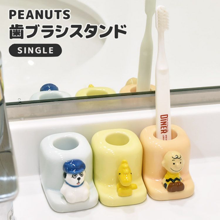 歯ブラシスタンド 一人暮らし かわいい チャーリーブラウン 歯ブラシスタンド 一人暮らし かわいい チャーリーブラウン