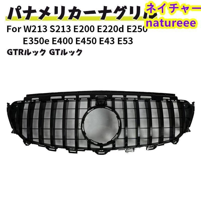 フロントグリル ベンツ フロントグリル 現行AMGルック グリル W213 S213 E200 E220d E250 E350e E400 E450 E43 E53ガーニッシュ GTルック