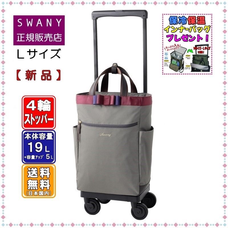 SWANY スワニー キャリーバッグ 新型 D-640 ルバンド L21サイズ