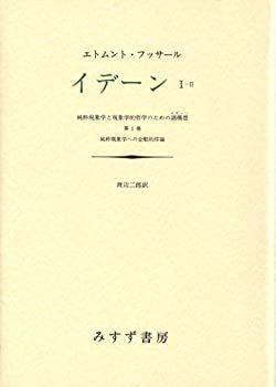【中古】 イデーン 純粋現象学と現象学的哲学のための諸構想 (1-2)