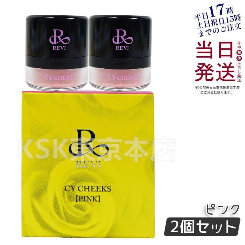 【2個セット】 ルヴィ REVI  CYチーク ピンク  REVISOME 銀座ロッソ 母の日 
