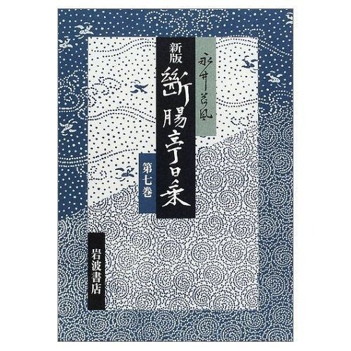 断腸亭日乗 〈第7巻〉 昭和二十八年?三十四年、索引