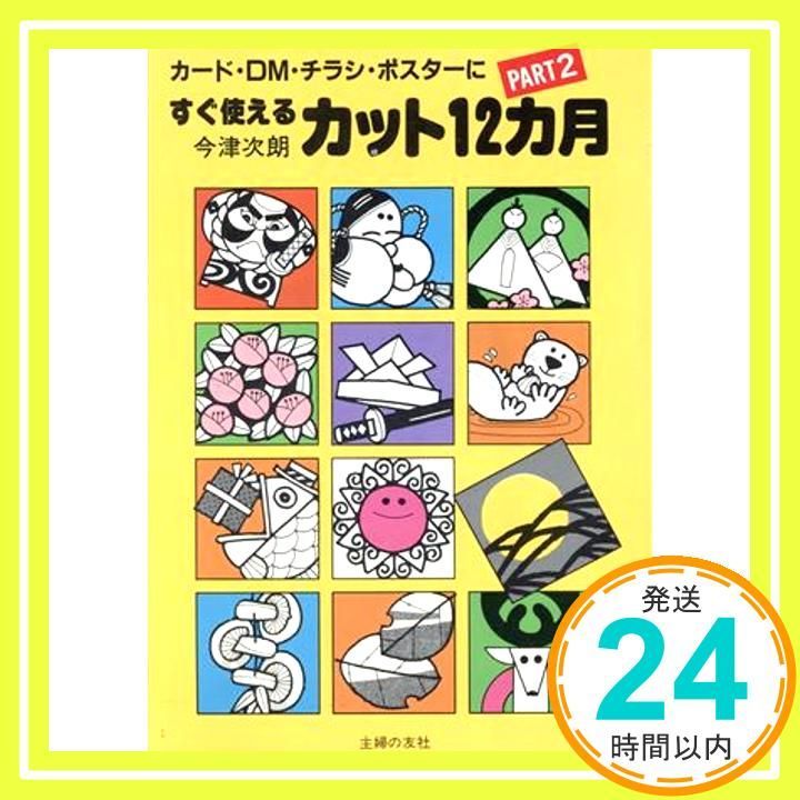 【中古】 カード・DM・チラシ・ポスターにすぐ使えるカット12カ月 PART2 今津次朗 カード・DM・チラシ・ポスターにすぐ使えるカット12カ月〈PART2