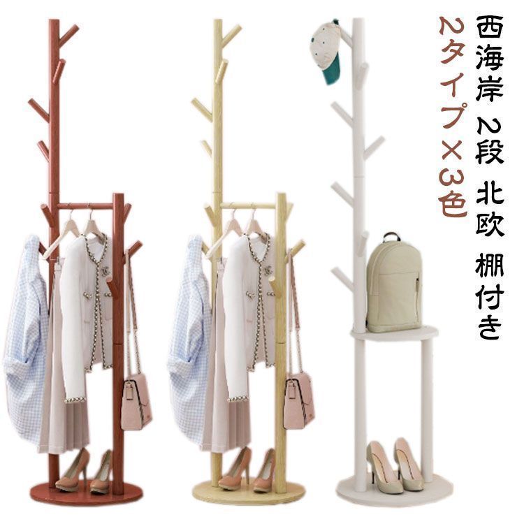 【送料無料】 ハンガーラック おしゃれ 2段 スリム 省スペース コートハンガー ハンガーポール 棚付き 洋服収納 衣類収納 北欧 シンプル 西海岸 2段 マルチハンガーラック 北欧 インテリア 
