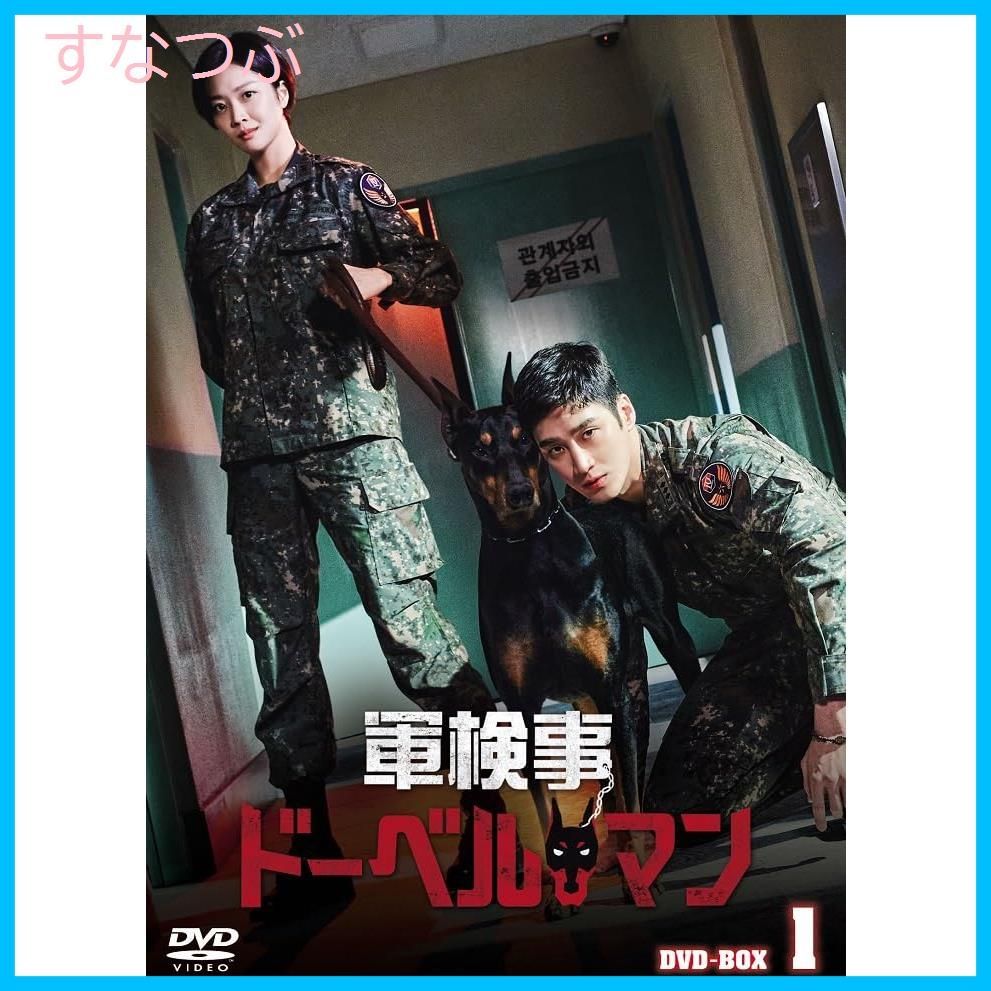 新品未開封◆軍検事ドーベルマン DVD-BOX1&2◆アン・ボヒョン◆韓国ドラマ Amazon.co.jp: 韓国ドラマ【軍検事ドーベルマン】全話 DVD