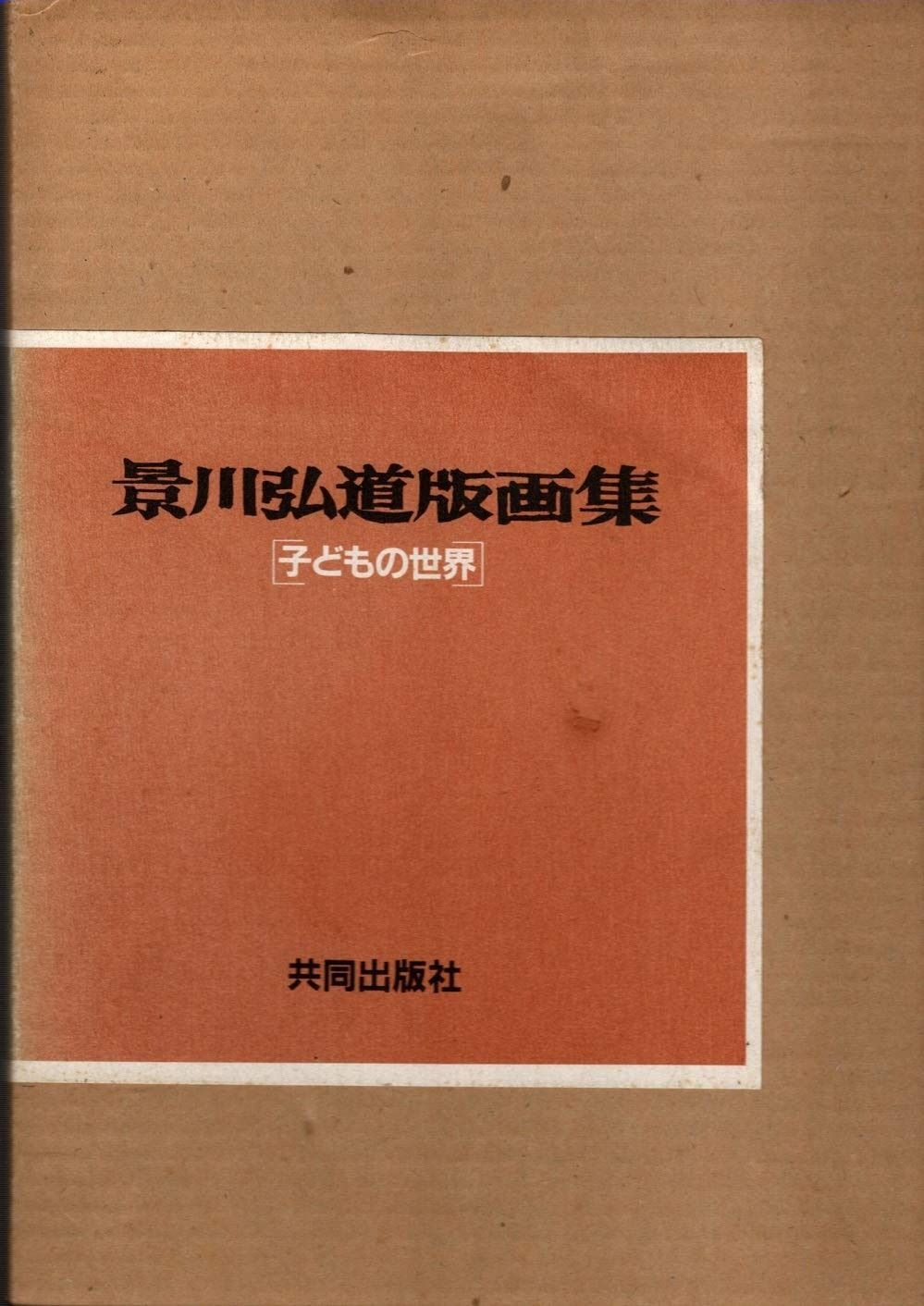 景川弘道版画集―子どもの世界 1982年