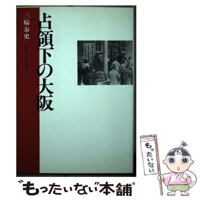 中古】 占領下の大阪 （大阪選書） / 三輪 泰史 / 松籟社