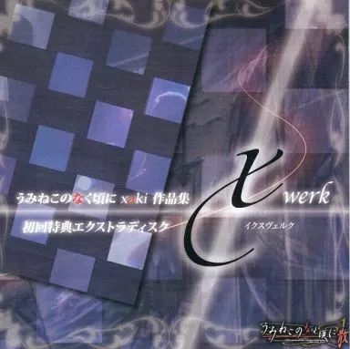 中古】同人音楽CDソフト うみねこのなく頃に xaki 作品集 xwerk