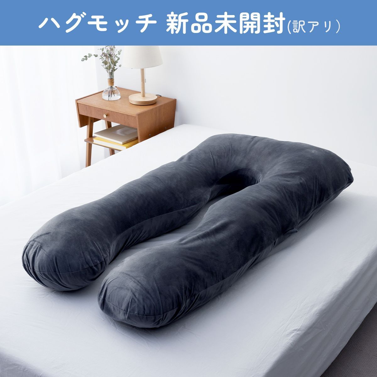 ハグモッチ 快眠 枕 抱き枕 人をダメにする クッション 妊婦 訳アリ NELUKA公式