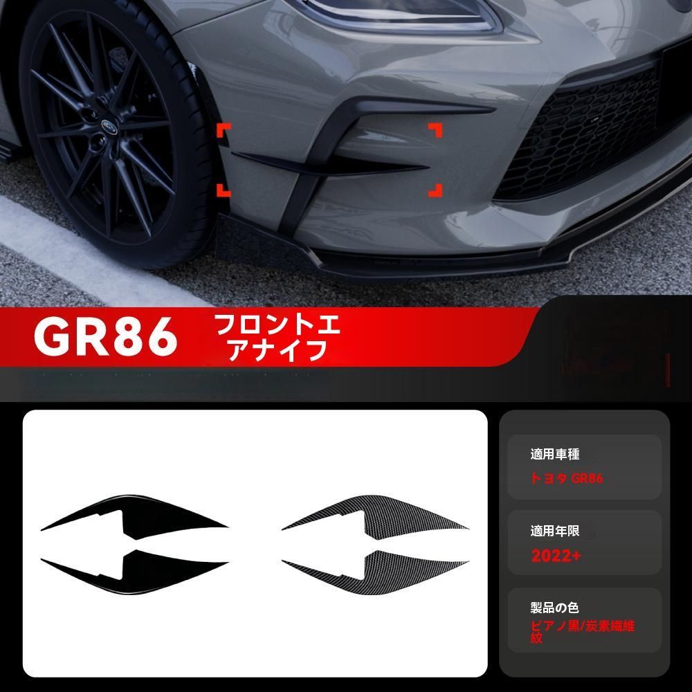 トヨタGR86 スバルBRZ 2025 ABS製 フロントグリル フラップ スポイラー ピアノブラック カーボン調