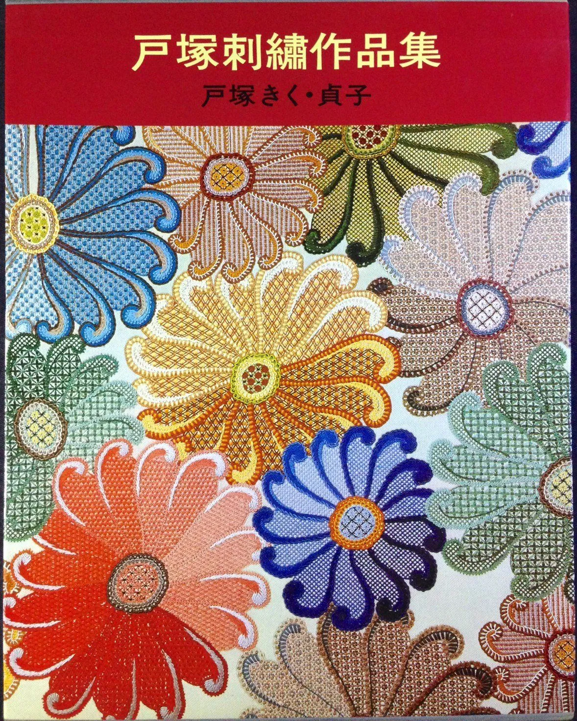 【全巻セット】戸塚刺繍作品集 1巻～9巻セット。実物大図案付。 2025年最新】戸塚刺繍作品集の人気アイテム - メルカリ
