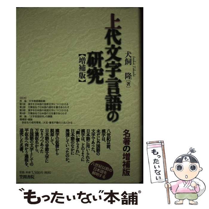 【中古】 上代文字言語の研究 増補版/笠間書院/犬飼隆 上代文字言語の研究 | 犬飼 隆 |本 | 通販 | Amazon
