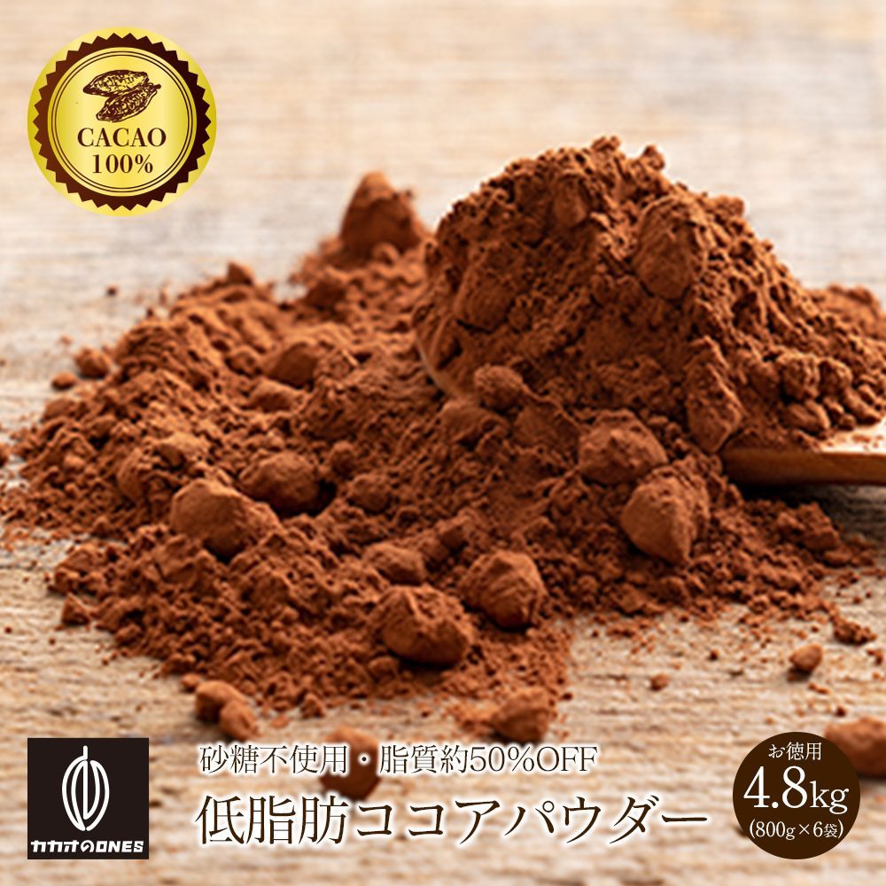 【カカオのONES】低脂肪ココアパウダー 4.8kg(800g×6袋) お徳用