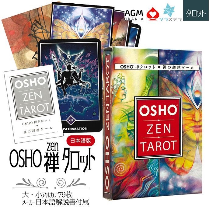 美品☆OSHO禅タロット 解説書表紙カラー日本語版 - 本