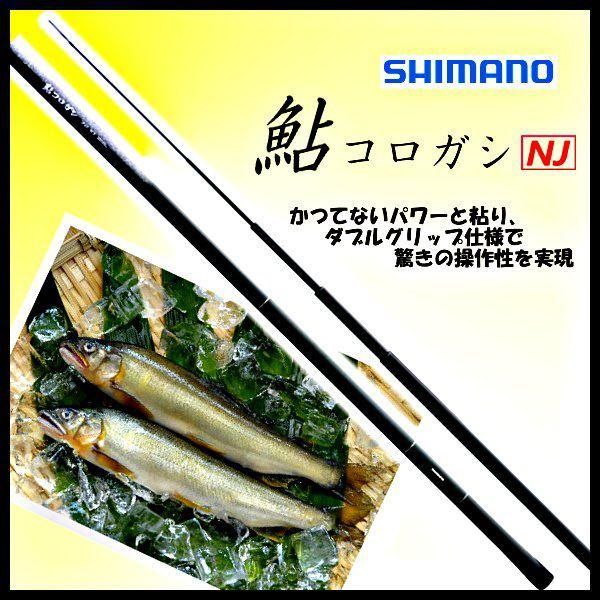 シマノ 鮎コロガシ NJ【大型2】 81NJ シマノ ЯⅠ ロッド 鮎コロガシ