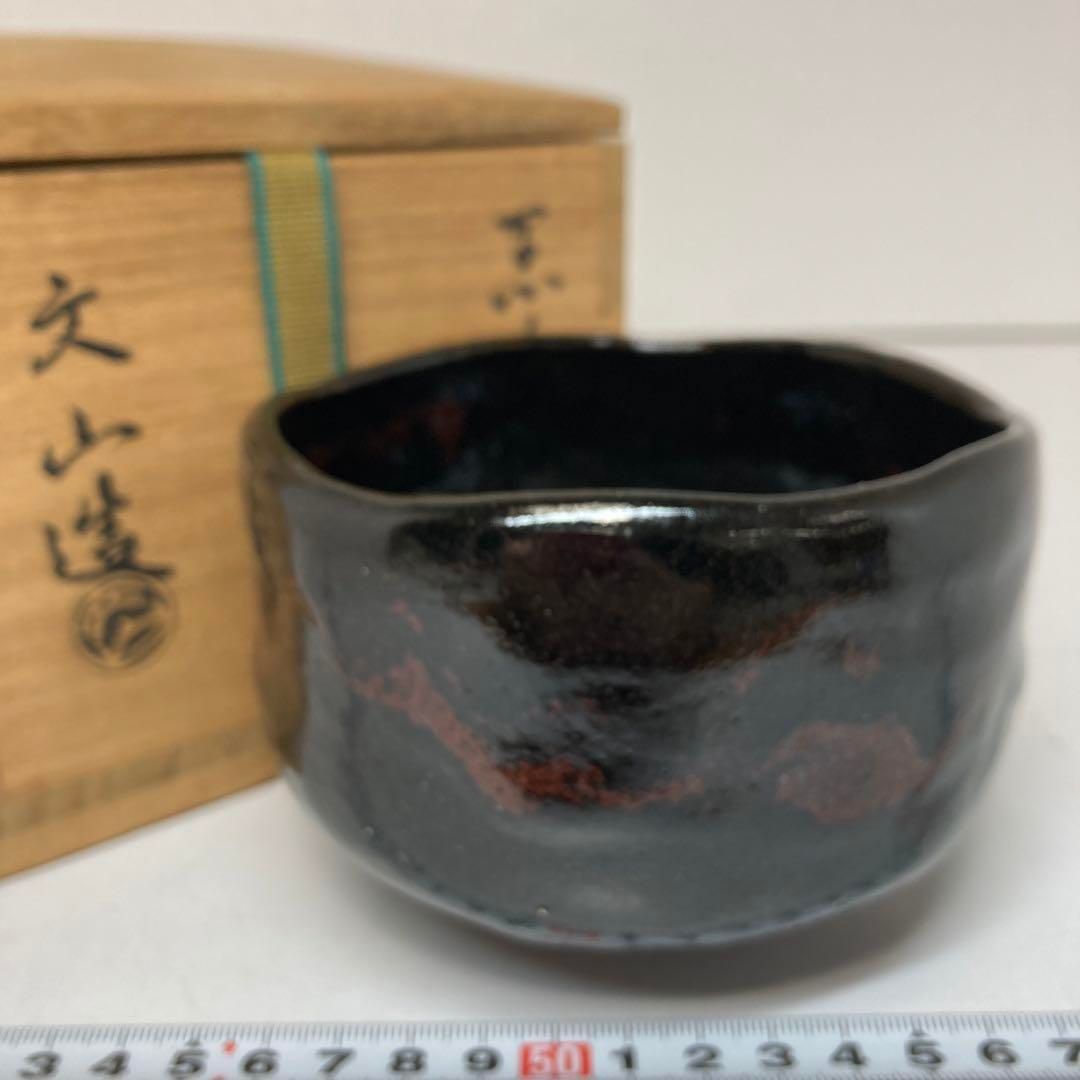文山造 黒茶碗 共箱 直径11.5cm 東H6-0125