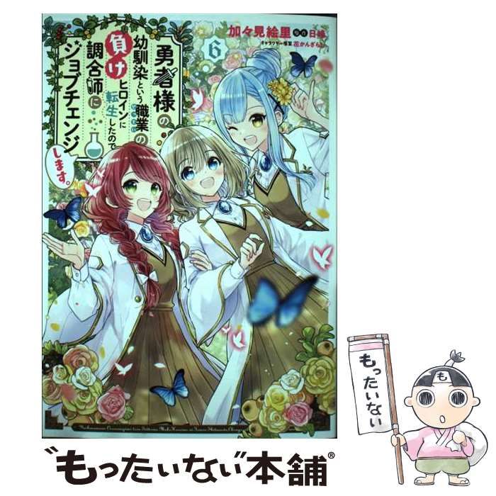 中古】 勇者様の幼馴染という職業(せってい)の負けヒロインに転生した