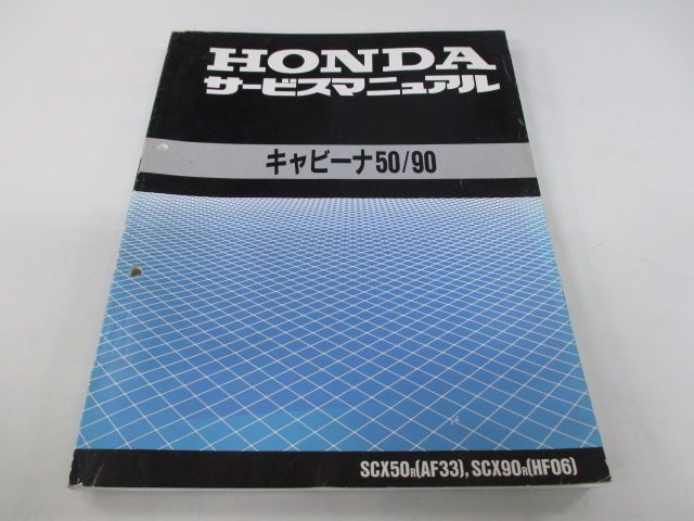 HONDA バイク キャビーナ50/90 サービスマニュアル