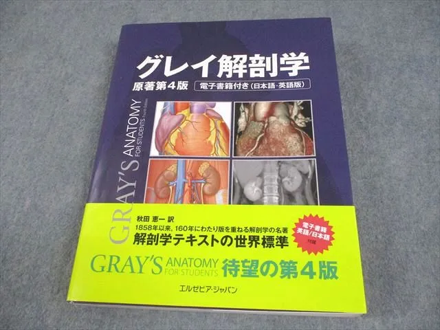 グレイ解剖学　コード未使用　第四版　裁断済み グレイ解剖学 原著第4版 電子書籍付(日本語・英語) | Richard L