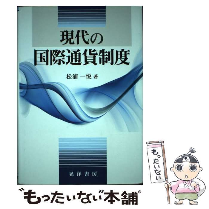 中古】 現代の国際通貨制度 （松山大学研究叢書） / 松浦 一悦 / 晃洋