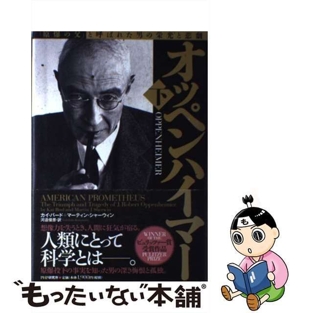 オッペンハイマー 「原爆の父」と呼ばれた男の栄光と悲劇 上下 2冊 