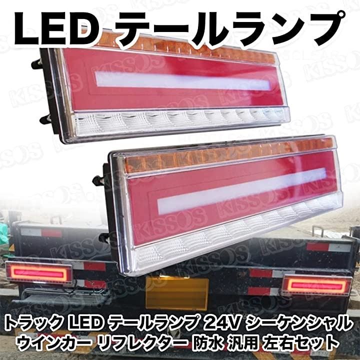 キッソス（ＫＩＳＳＯＳ） トラック LED テールランプ 24V 33cm