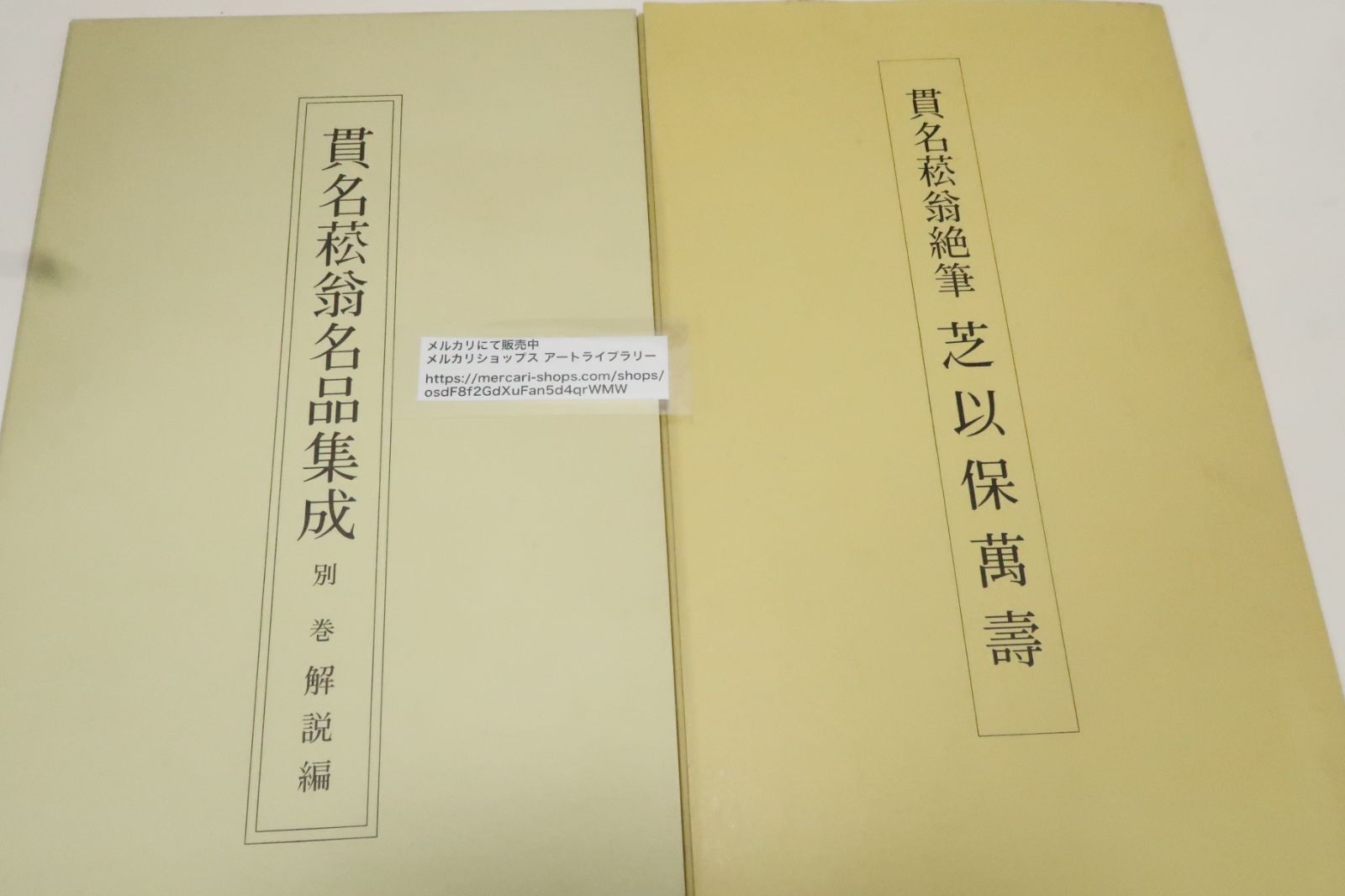 貫名菘翁名品集成・解説含む7冊・貫名菘翁絶筆・芝以保萬壽付属/楷書集