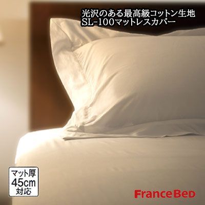 フランスベッド スランバーランド 細の100番手超長綿 光沢のあるコットン生地のマットレスカバー キング マット厚45cm対応 K 195×195×50cm SL-100 マットレスカバー 50