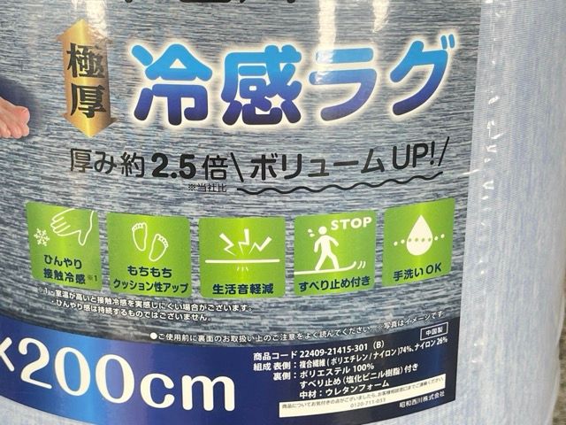 極厚 冷感ラグ 【未使用】 SHOWA NISHIKAWA 昭和西川 約180