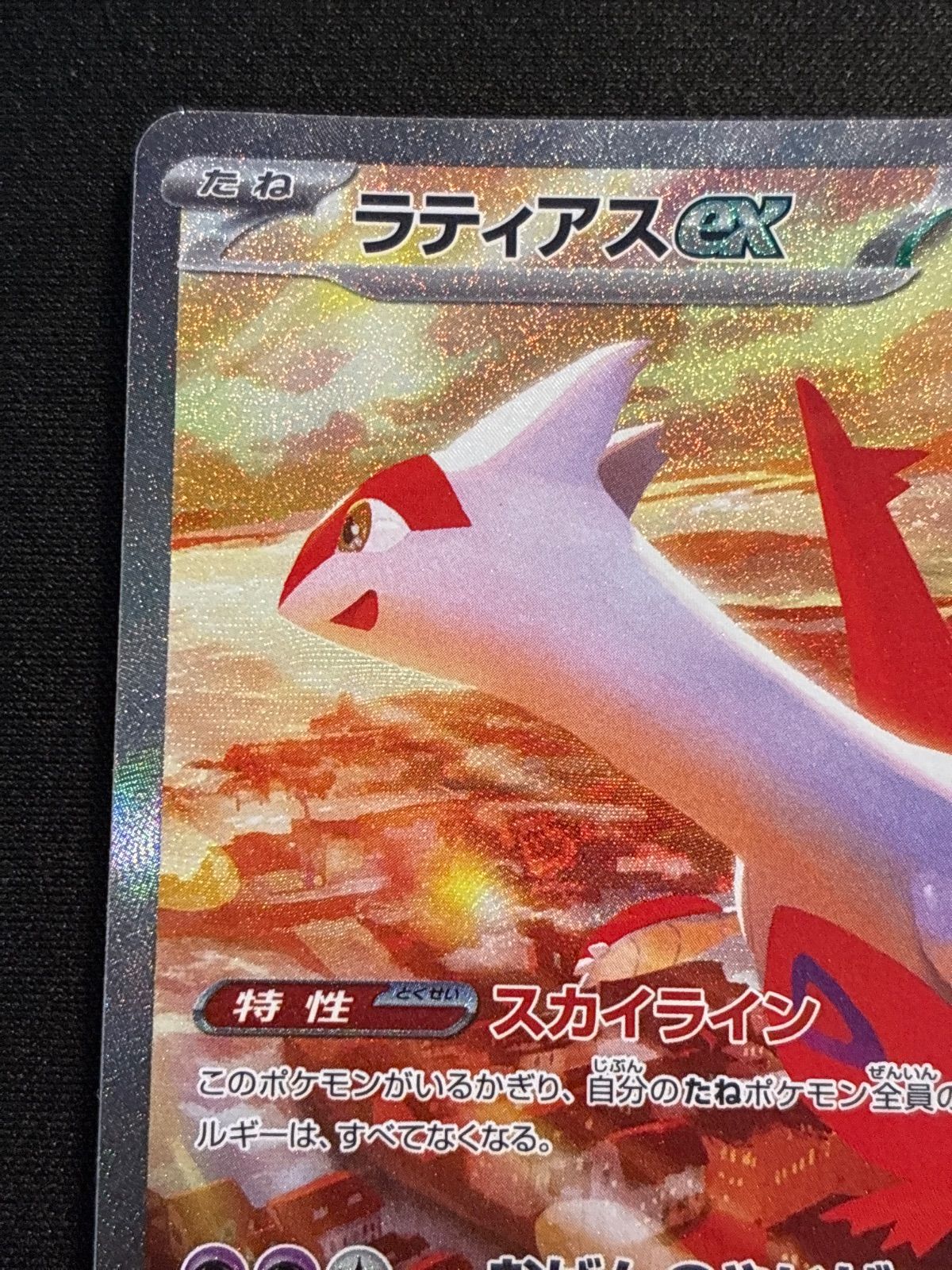 ラティアスex SAR SV7a 087/064 楽園ドラゴーナ - メルカリ