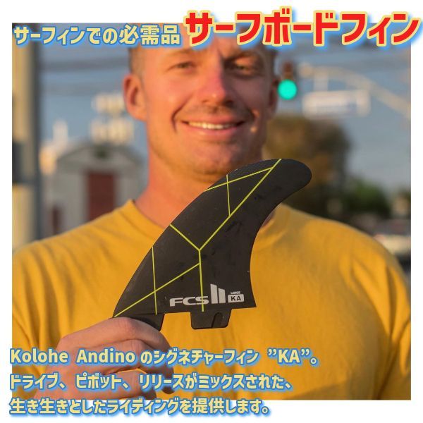 FCS2フィン KA LARGE 3枚セット コロへアンディーノ 【公式通販】