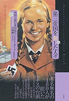 【中古-非常に良い】 第三帝国を旅した人々 外国人旅行者が見たファシズムの勃興