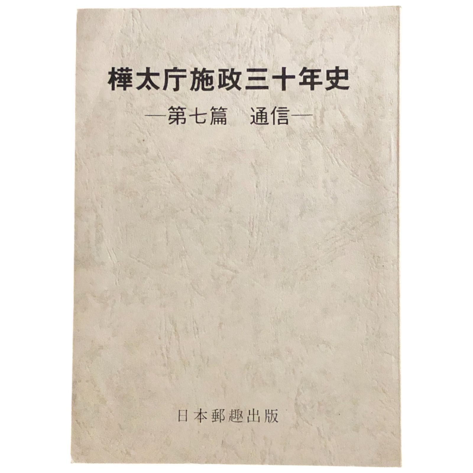 昭和年間法令全書 第２６巻-３５/原書房/印刷庁（大型本） 樺太庁施政三十年史 第七篇 通信 日本郵趣出版 昭和50年 ☆歴史