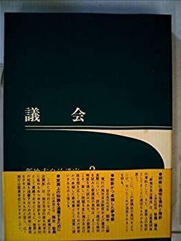 【中古】議会 (1973年) (新地方自治講座〈2〉)